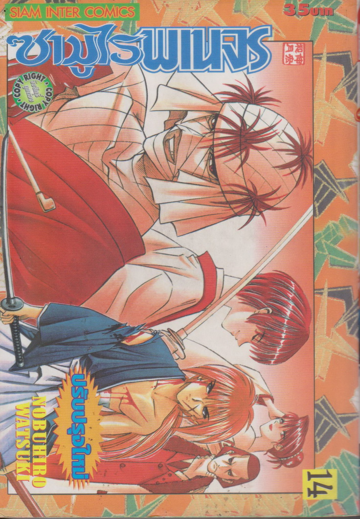 หนังสือการ์ตูน ซามูไรพเนจร เล่ม 14 ผู้เขียน Nobuhiro Watsuki