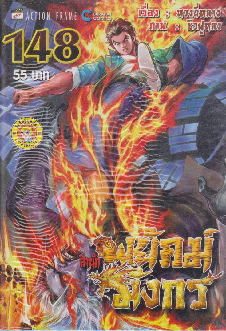 หนังสือการ์ตูน สำนักพยัคฆ์มังกร เล่ม 148 ผู้เขียน หวงยี่หลาง