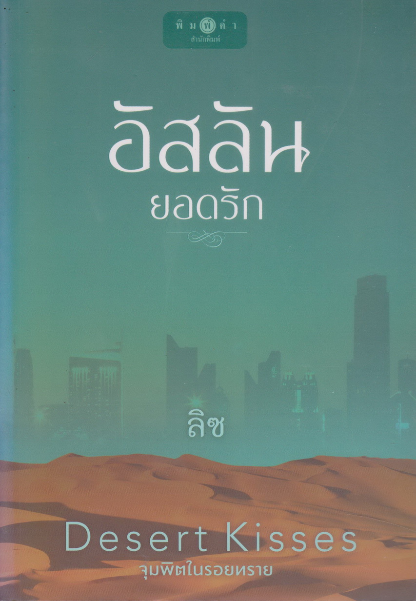 นิยายชุด Desert Kisses จุมพิตในรอยทราย 4 เล่ม : (ซ่อนใจใต้เงาทราย/ ดวงใจฮัสซานัล/ อัสลันยอดรัก/ ทรายร้อนรัก) ขายยกชุด