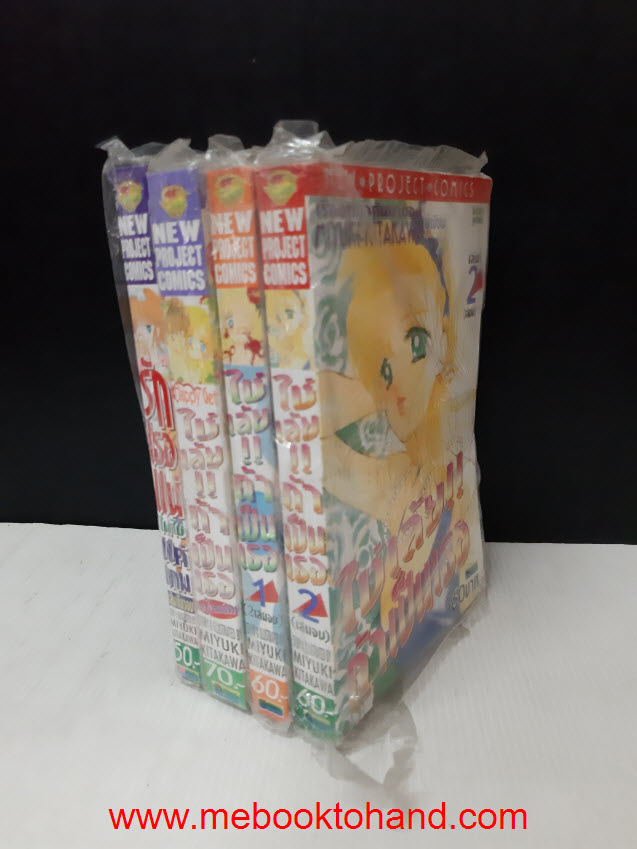 ใช่เลย!! ถ้าเป็นเธอ 1-2 จบ + ภาค 2 เล่มเดียวจบ + รักเธอแน่ไม่ใช่แค่เกมส์ เล่มเดียวจบ