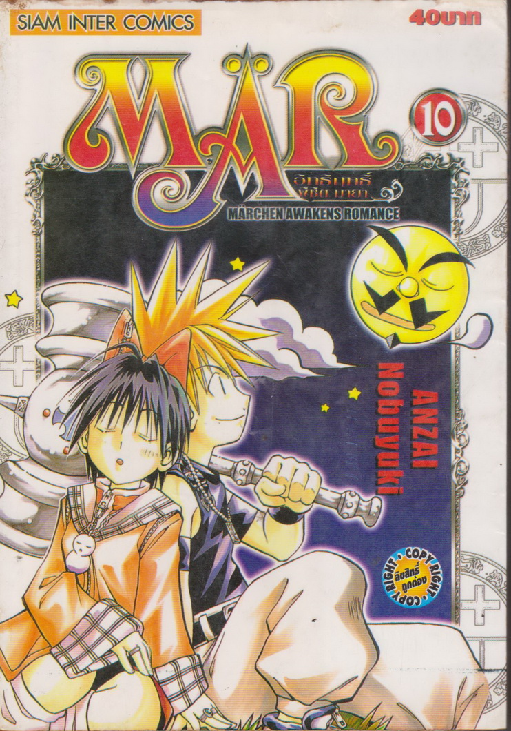 หนังสือการ์ตูน MAR อิทธิฤทธิ์พิชิตมายา เล่ม 10 ผู้เขียน Anzai Nobuyuki