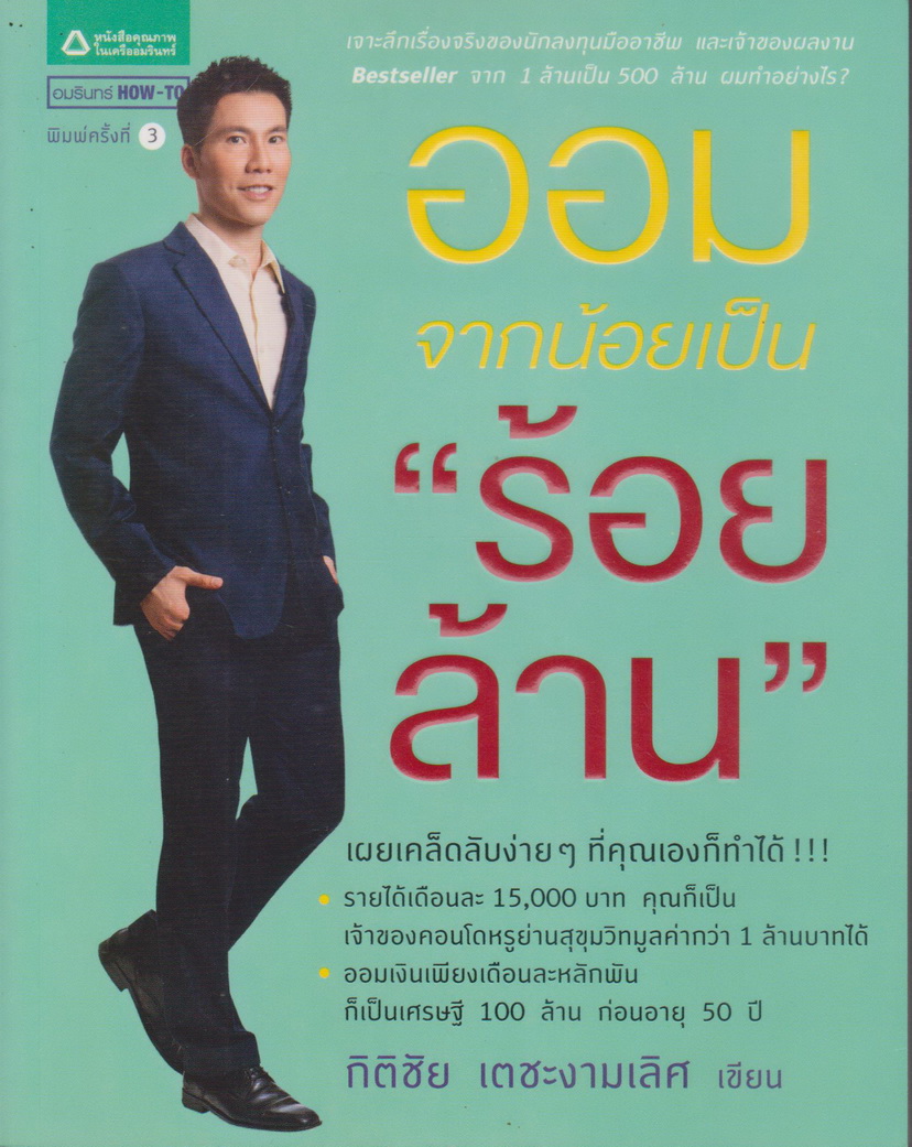 หนังสือ ออมจากน้อยเป็นร้อยล้าน ผู้เขียน กิติชัย เตชะงามเลิศ