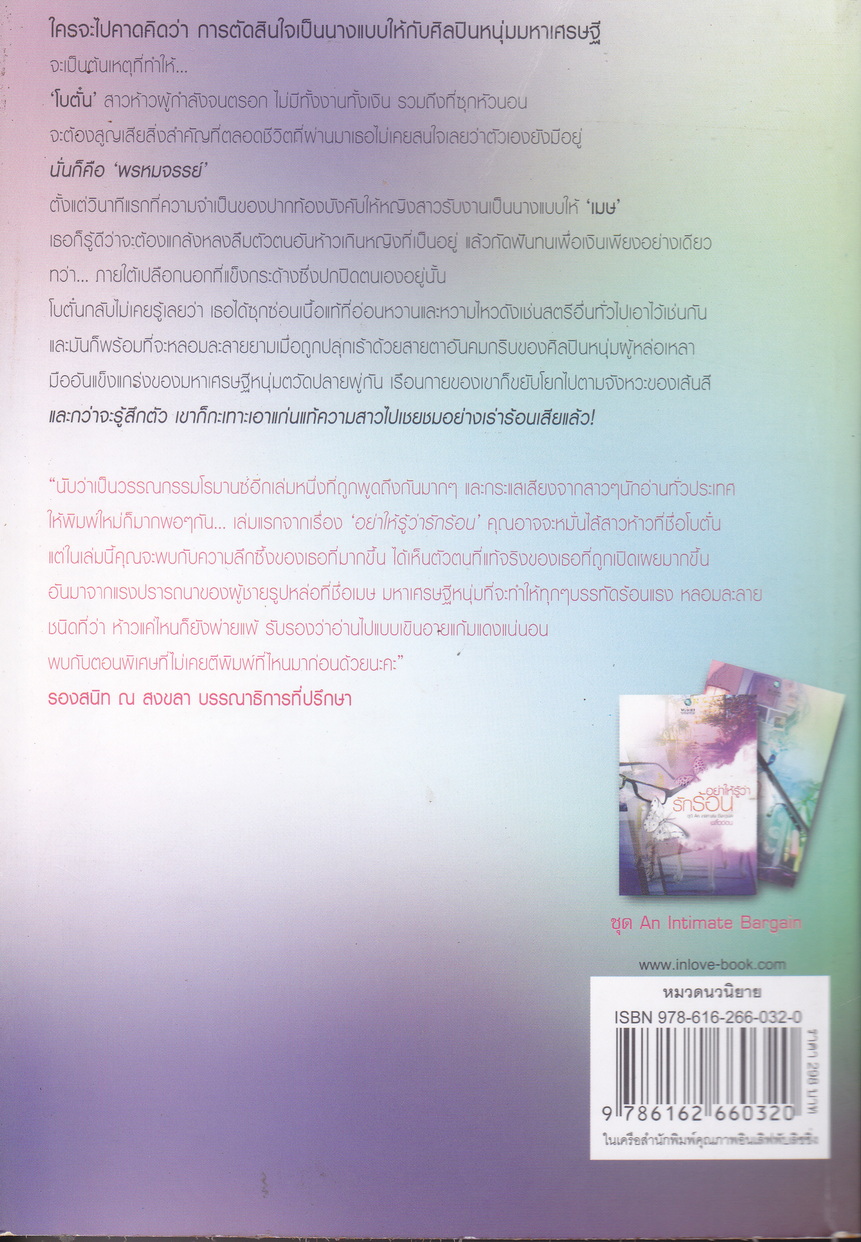 นิยายชุด An Intimate Bargain 2 เล่มชุด (อย่าให้รู้ว่ารักร้อน/ เทพบุตรฉุดรัก)