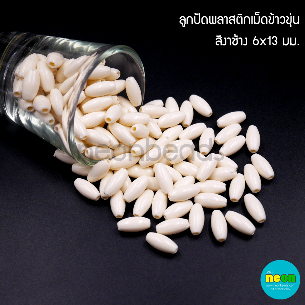 ลูกปัดพลาสติกเม็ดข้าวขุ่น6*13มม.สีงาช้าง