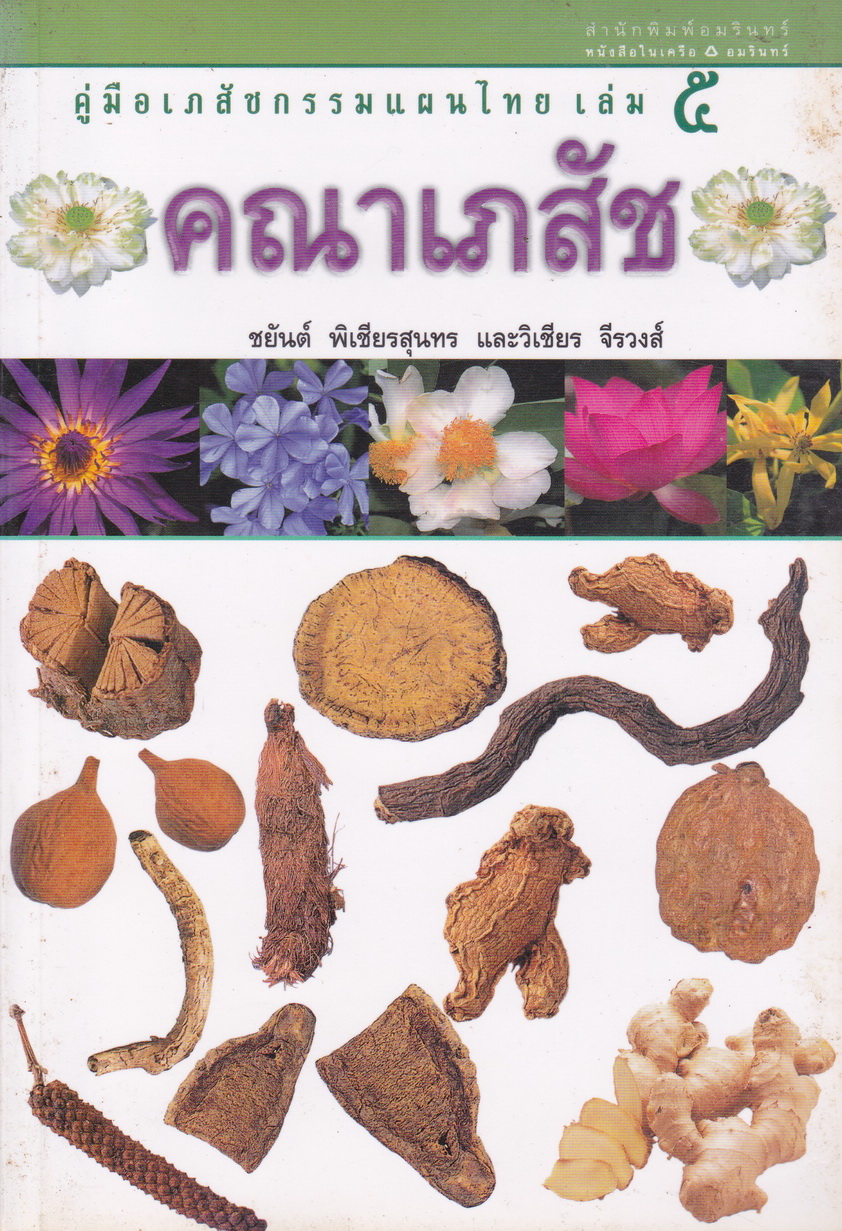คู่มือเภสัชกรรมแผนไทย เล่ม 5 คณาเภสัช ผู้เขียน ชยันต์ พิเชียรสุนทร และ วิเชียร จีรวงส์