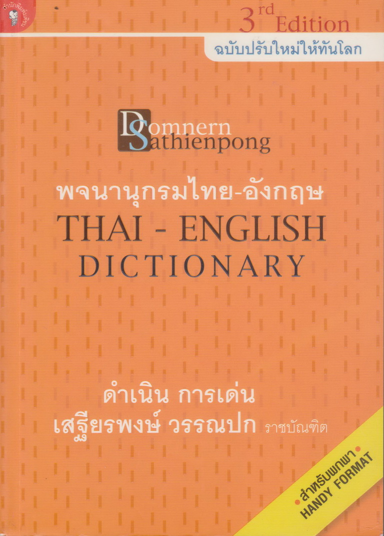 พจนานุกรมไทย-อังกฤษ ฉบับพกพา ผู้เขียน ดำเนิน การเด่น,เสฐียรพงษ์ วรรณปก