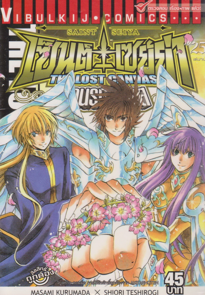 หนังสือการ์ตูน เซนต์เซย่า The Lost Canvas จ้าวนรกฮาเดส เล่ม 25 ผู้เขียน Masami Kurumada