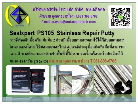 Sealxpert PS105 Stainless Repair Putty กาวซ่อมสแตนเลส อีกพ๊อกซี่ซ่อมสแตนเลส