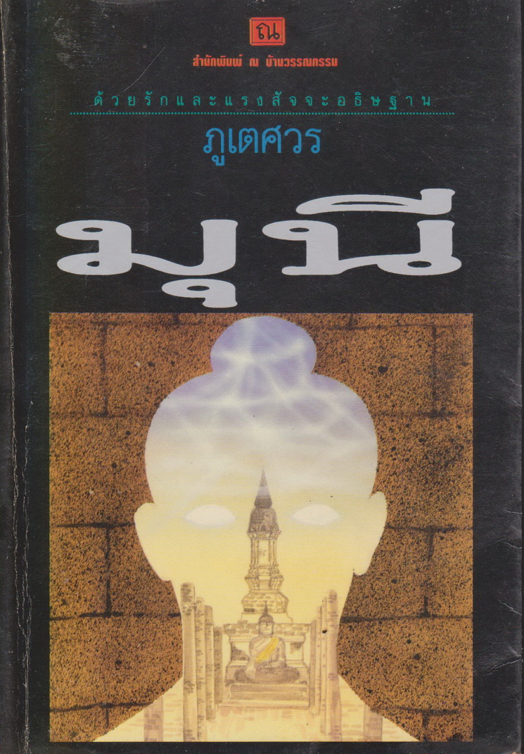 นิยาย มุนี ผู้เขียน ภูเตศวร