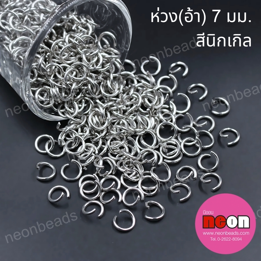 ห่วง7มม.สีนิเกิล(อ้า)/1กก.