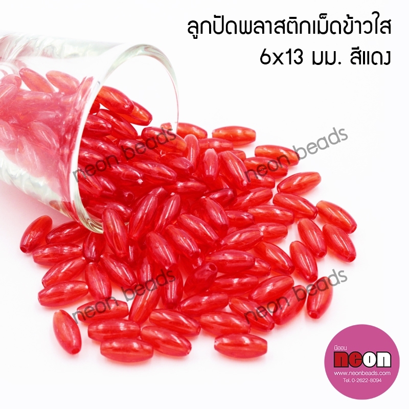 ลูกปัดพลาสติกเม็ดข้าวใส6*13มม.สีแดง