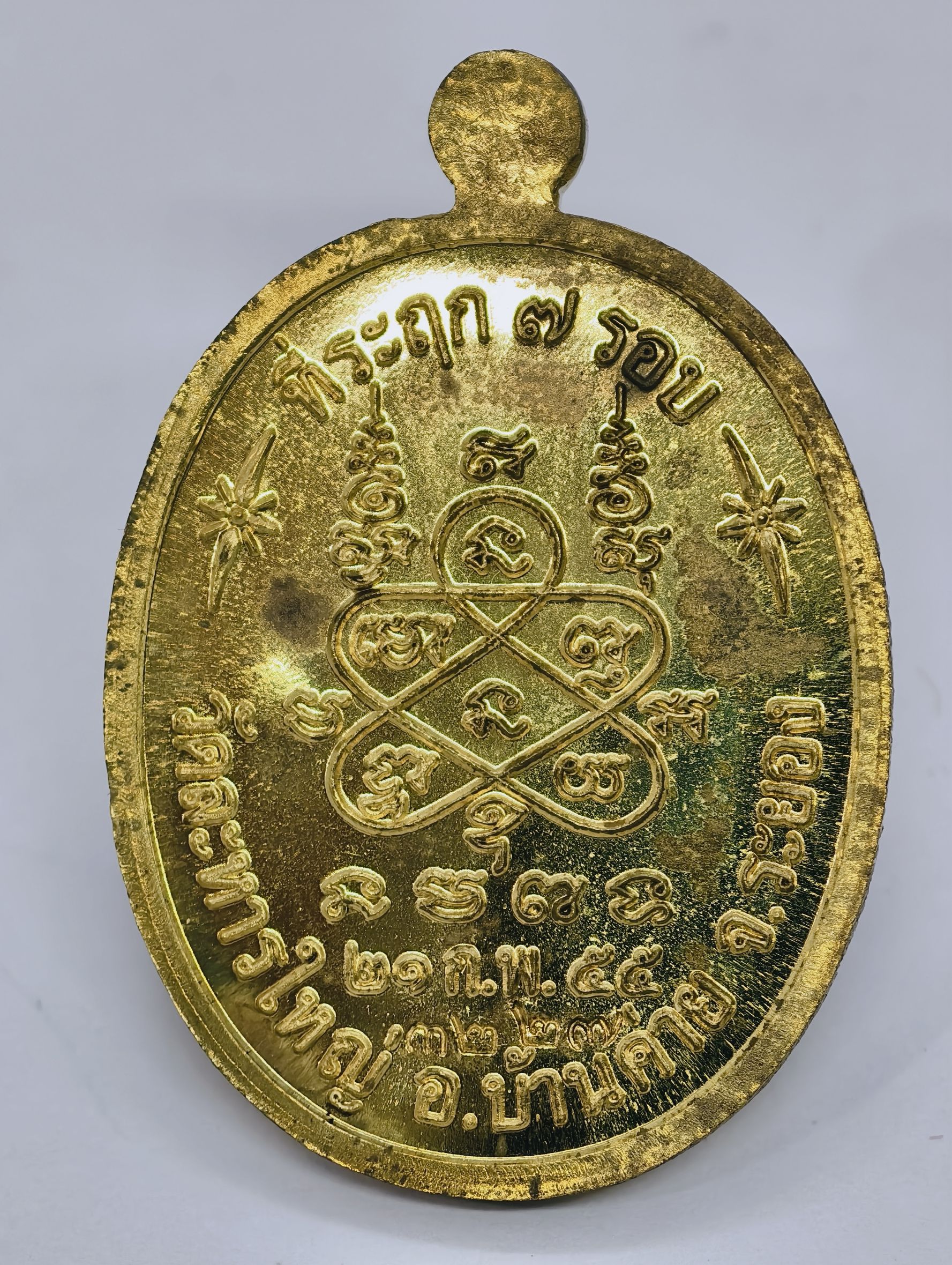 หลวงปู่สิน วัดละหารใหญ่ จ.ระยอง เหรียญที่ระฤก 7 รอบ 84 ปี KA2327