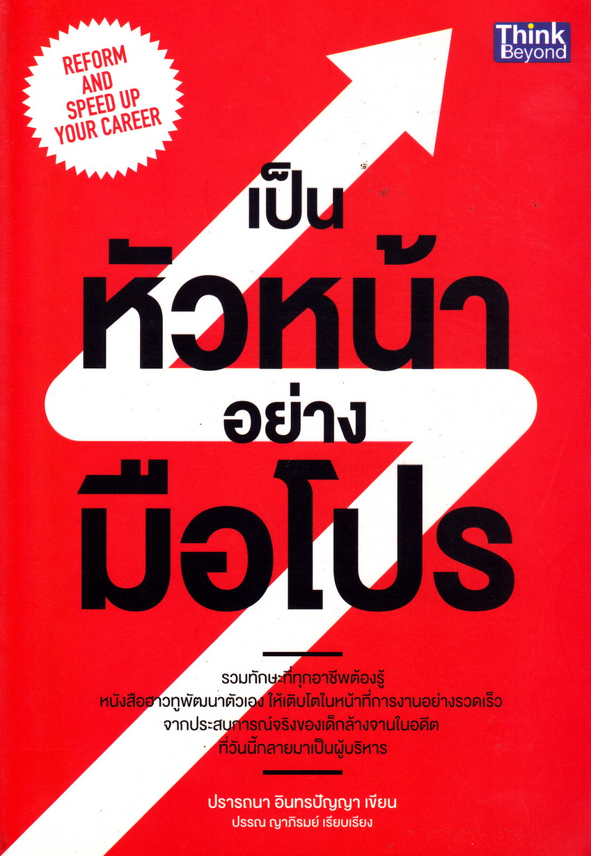 เป็นหัวหน้าอย่างมือโปร ผู้เขียน ปรารถนา อินทรปัญญา เรียบเรียงโดย ปรรณ ญาภิรมย์