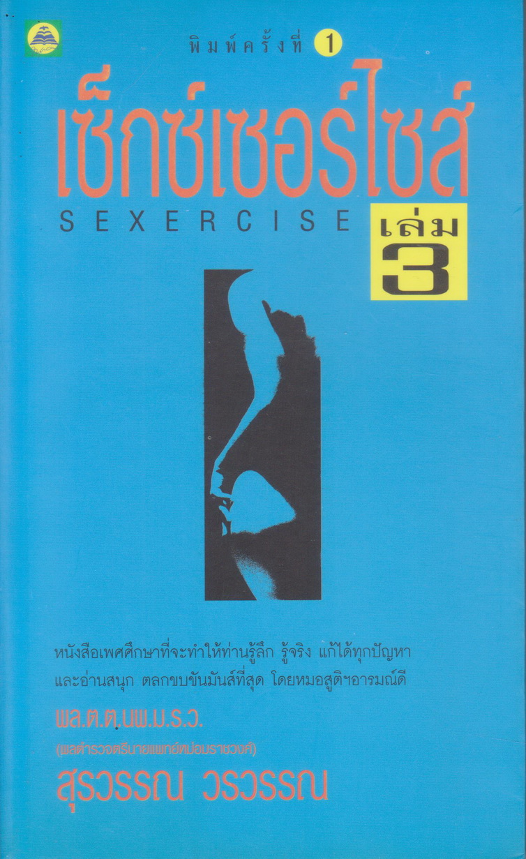 หนังสือ เซ็กซ์เซอร์ไซส์ เล่ม 3 ผู้เขียน หมอสุรวรรณ วรวรรณ