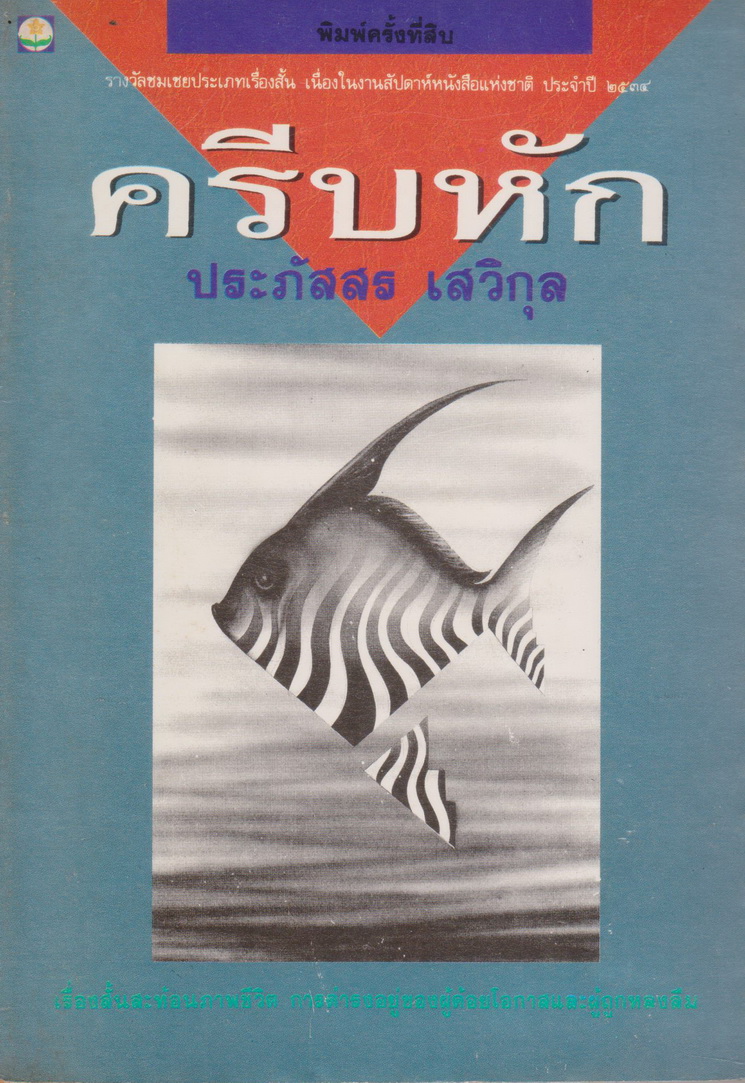 รวมเรื่องสั้น ครีบหัก ผู้แต่ง ประภัสร เสวิกุล
