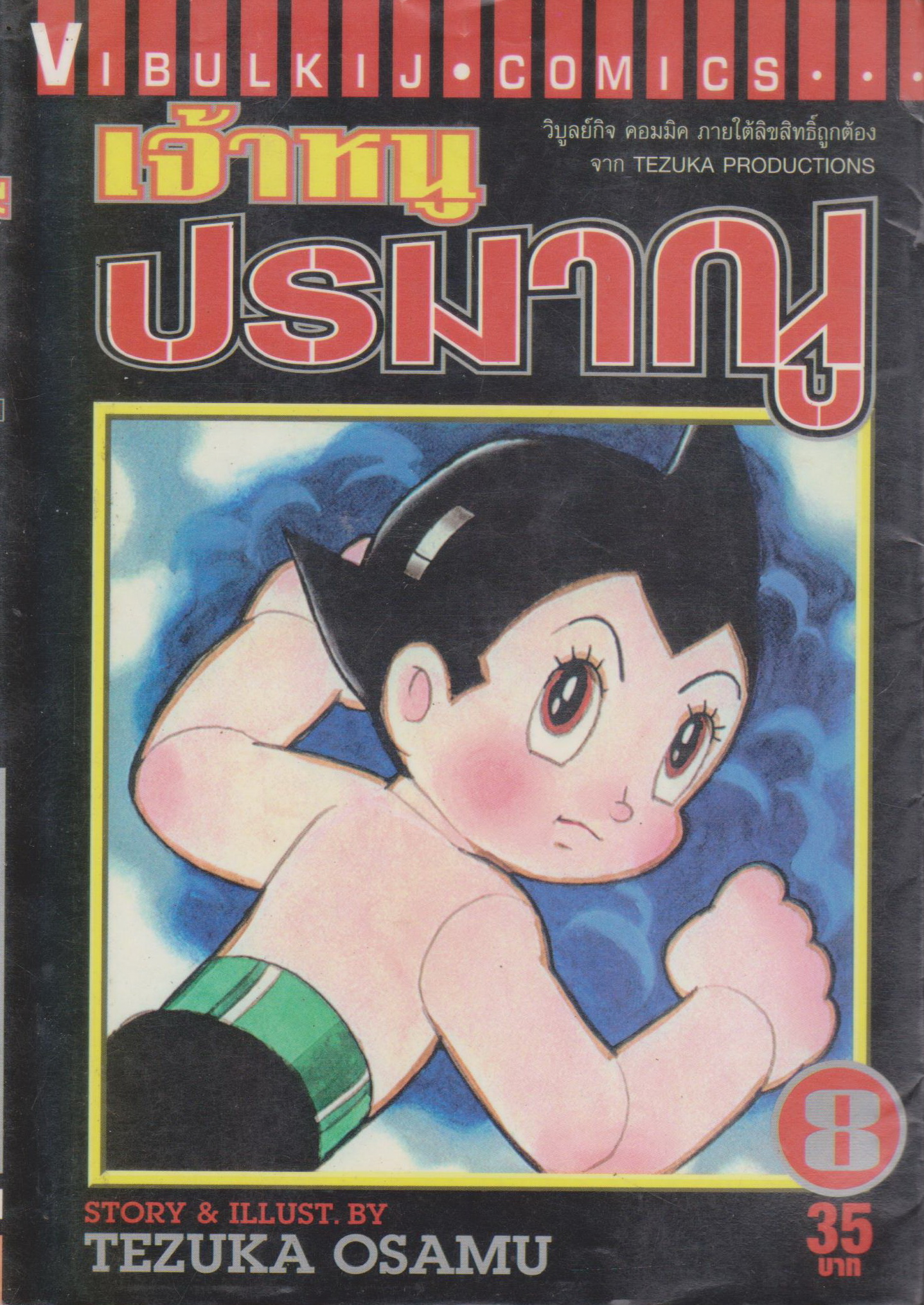 หนังสือการ์ตูน เจ้าหนูปรมาณู เล่ม 8 ผู้เขียน Tezuka Osamu