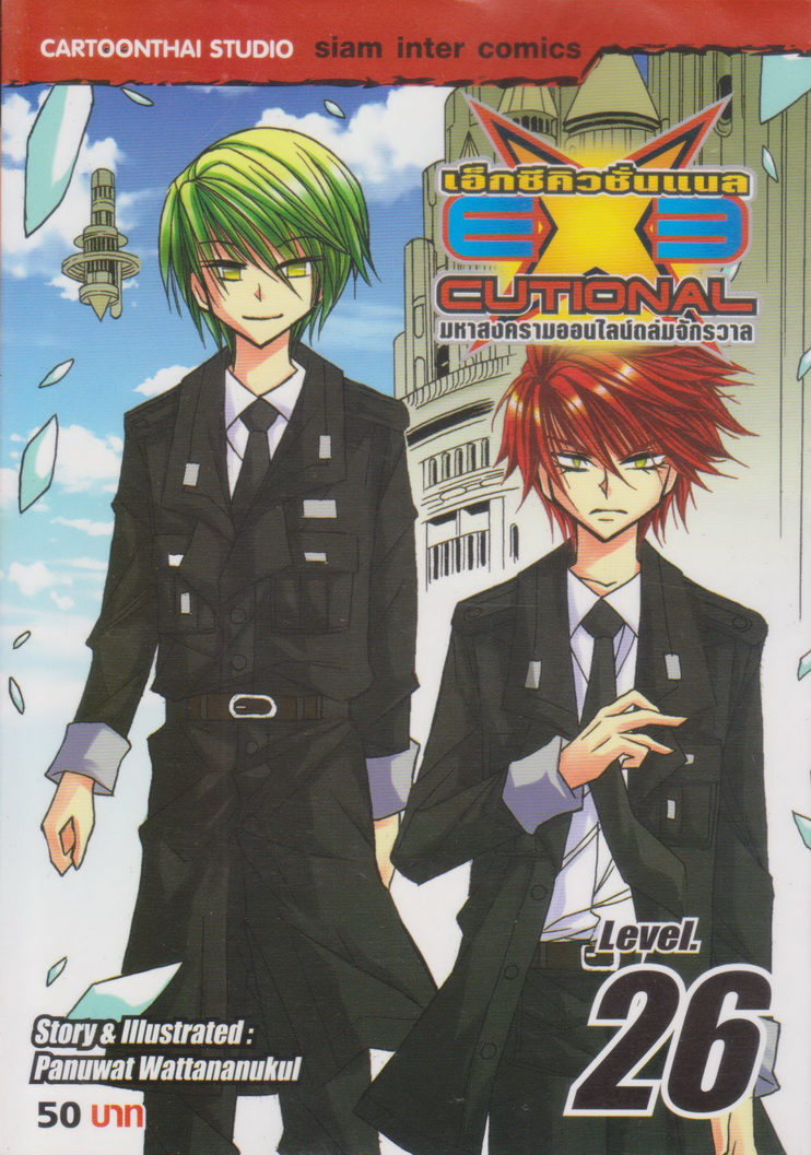 หนังสือการ์ตูน EXE เอ็กซีคิวชั่นแนล เล่ม 26 ผู้เขียน Panuwat Wattananukul