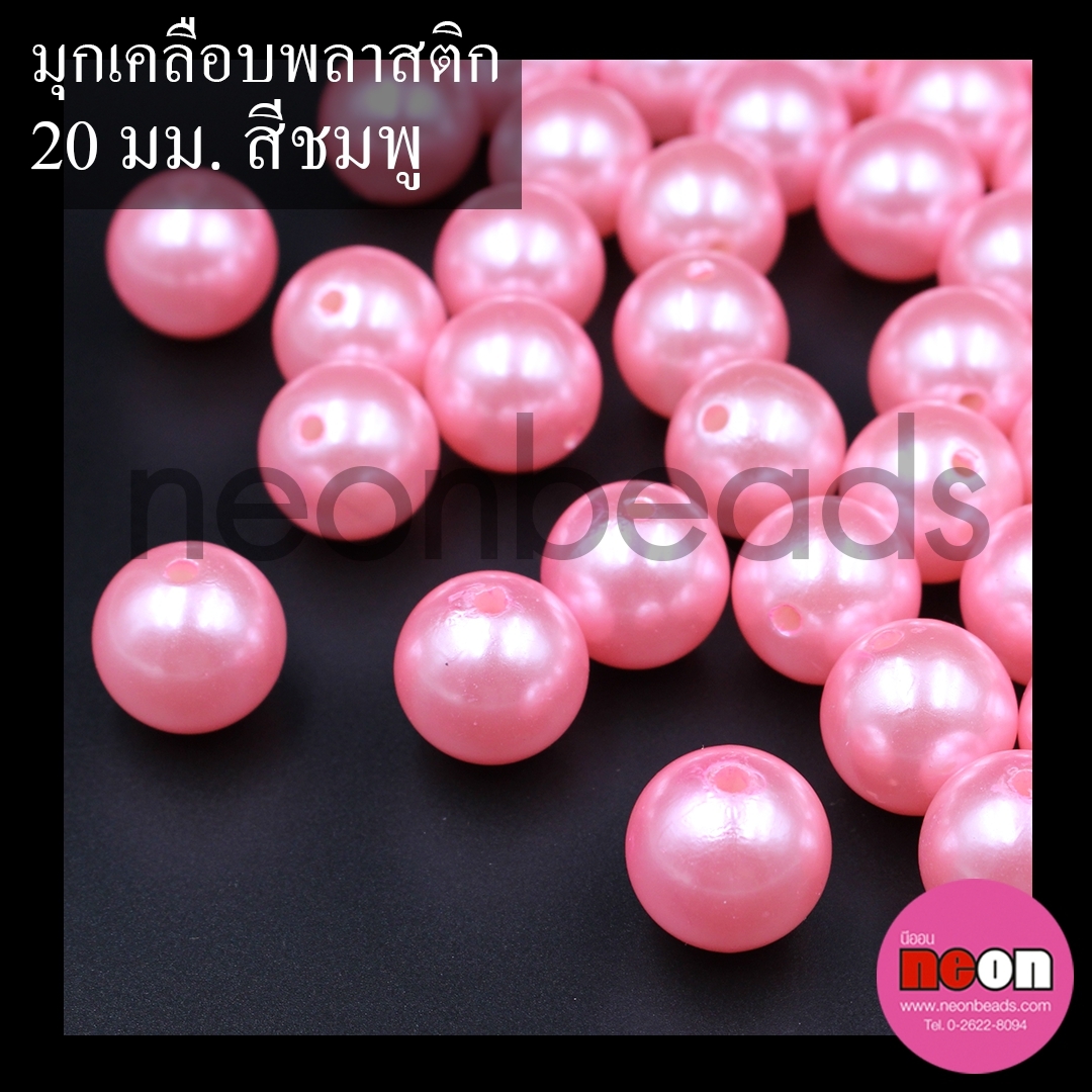 มุกเคลือบพลาสติก(A)20มม.ชมพู/500กรัม