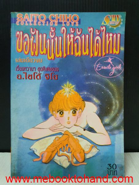 ขอฝันนั้นให้ฉันได้ไหม เล่มเดียวจบ / Saito Chiho