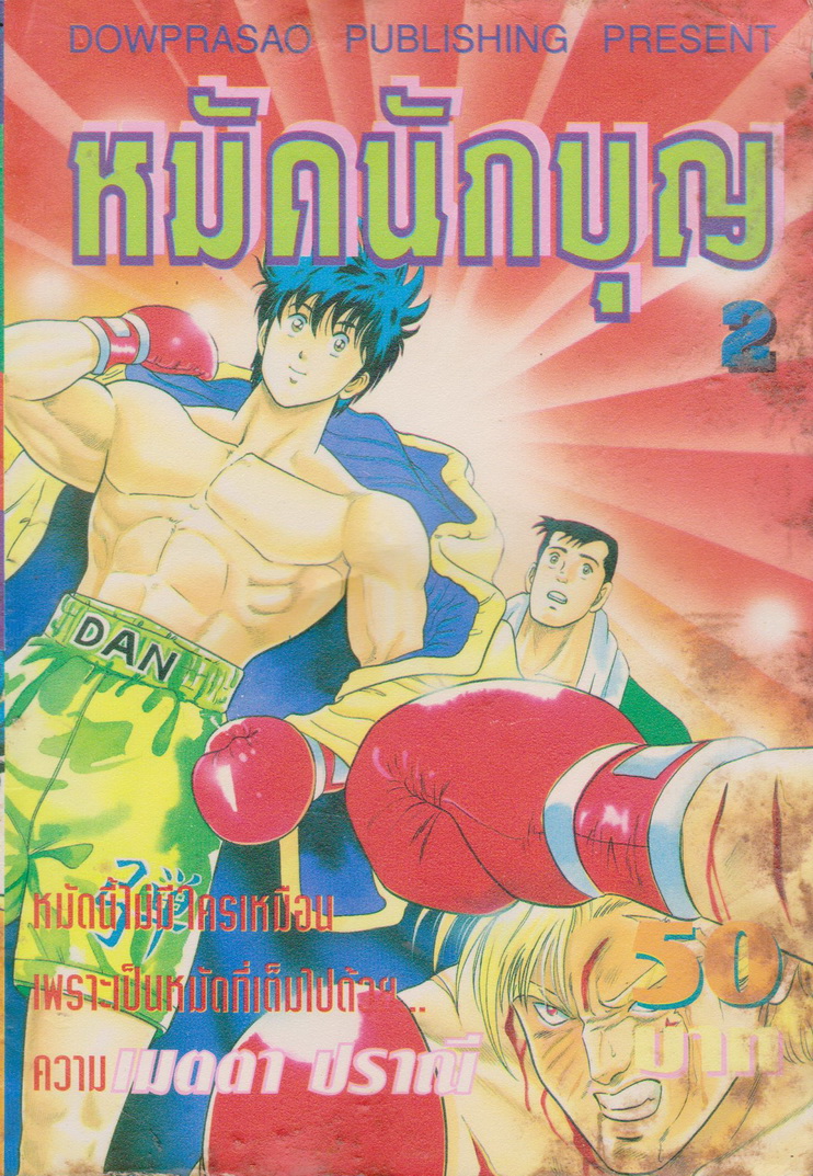 หนังสือการ์ตูน หมัดนักบุญ เล่ม 1-2 ยังไม่จบ (ขาดเล่ม 3 จบ) ขายยกชุด ผู้เขียน Shinji Imaizumi