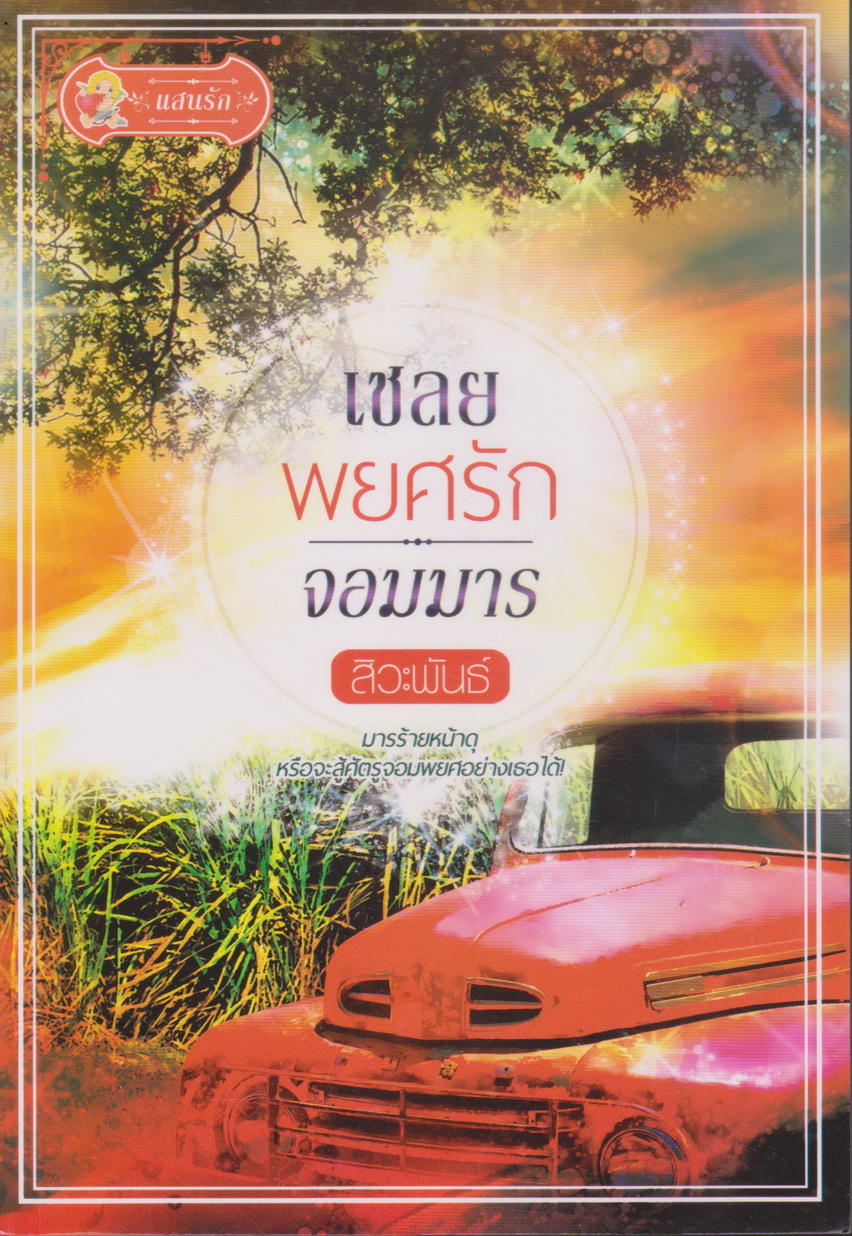 นิยาย เชลยพยศรักจอมมาร ผู้เขียน สิวะพันธ์
