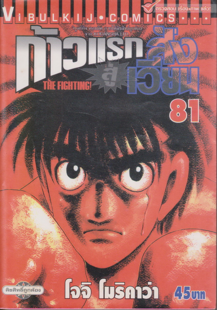 หนังสือการ์ตูน ก้าวแรกสู่สังเวียน เล่ม 81 ผู้เขียน โจจิ โมริคาว่า