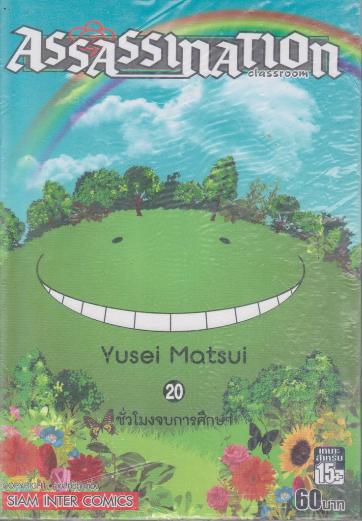 หนังสือการ์ตูน (ใหม่ในซีล) Assassination Classroom เล่ม 20 ผู้เขียน Yusei Matsui