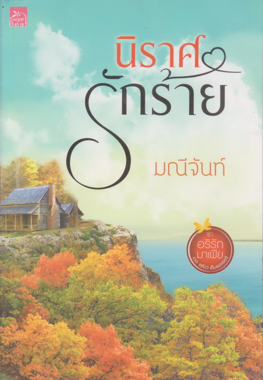 นิยาย นิราศรักร้าย (พร้อมที่คั่น) ชุด อริรักมาเฟีย ผู้เขียน มณีจันท์