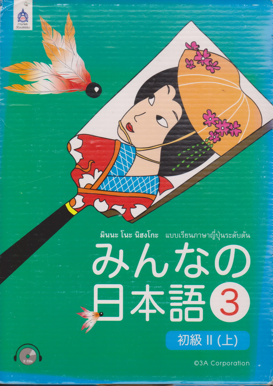 หนังสือ มินนะ โนะ นิฮงโกะ แบบเรียนภาษาญี่ปุ่นระดับต้น (พร้อมซีดี) เล่ม 3 (มีลายมือเจ้าของเดิม)