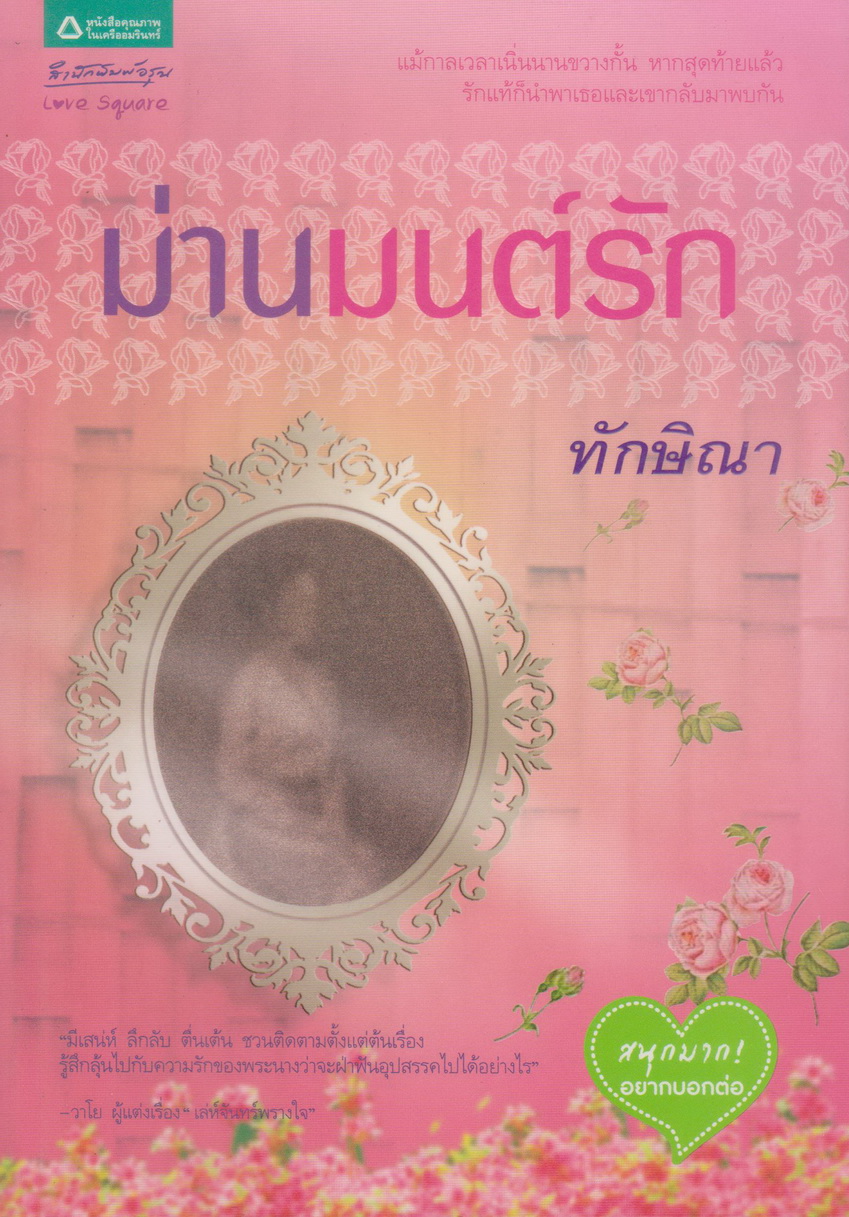 นิยาย ม่านมนต์รัก (พร้อมที่คั่นหนังสือ) ผู้เขียน ทักษิณา