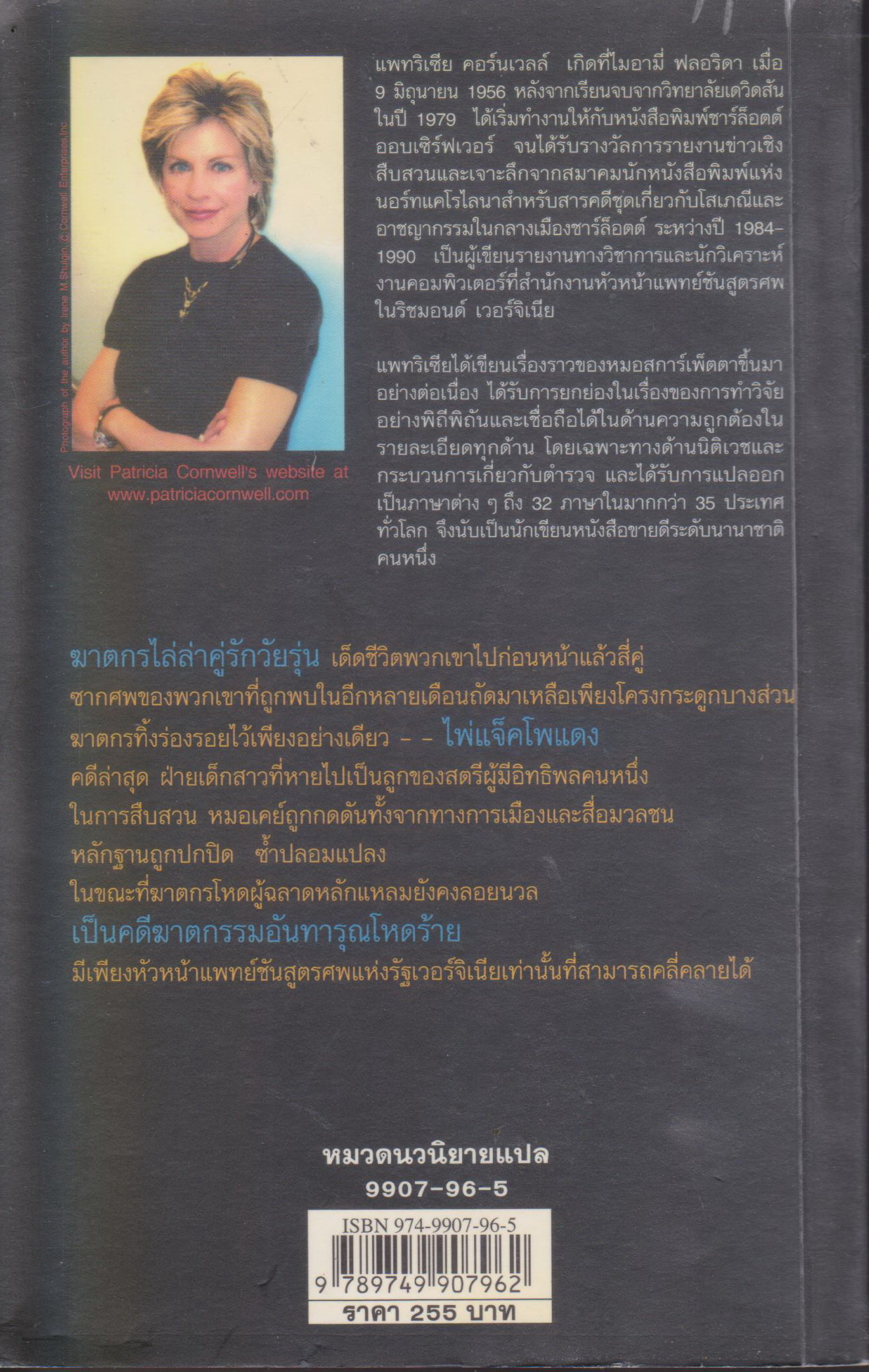 นิยายแปล คู่รัก คู่มรณะ All That Remains ผู้เขียน Patricia Cornwell ผู้แปล ประกายแก้ว