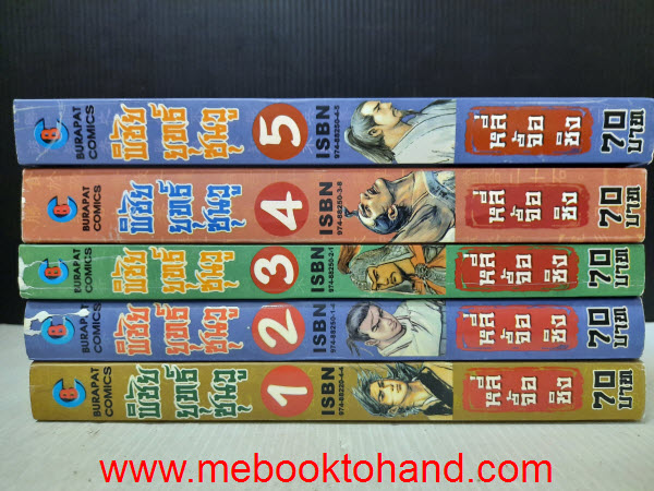 พิชัยยุทธ์ ซุนวู 1-5 จบ + กล่อง