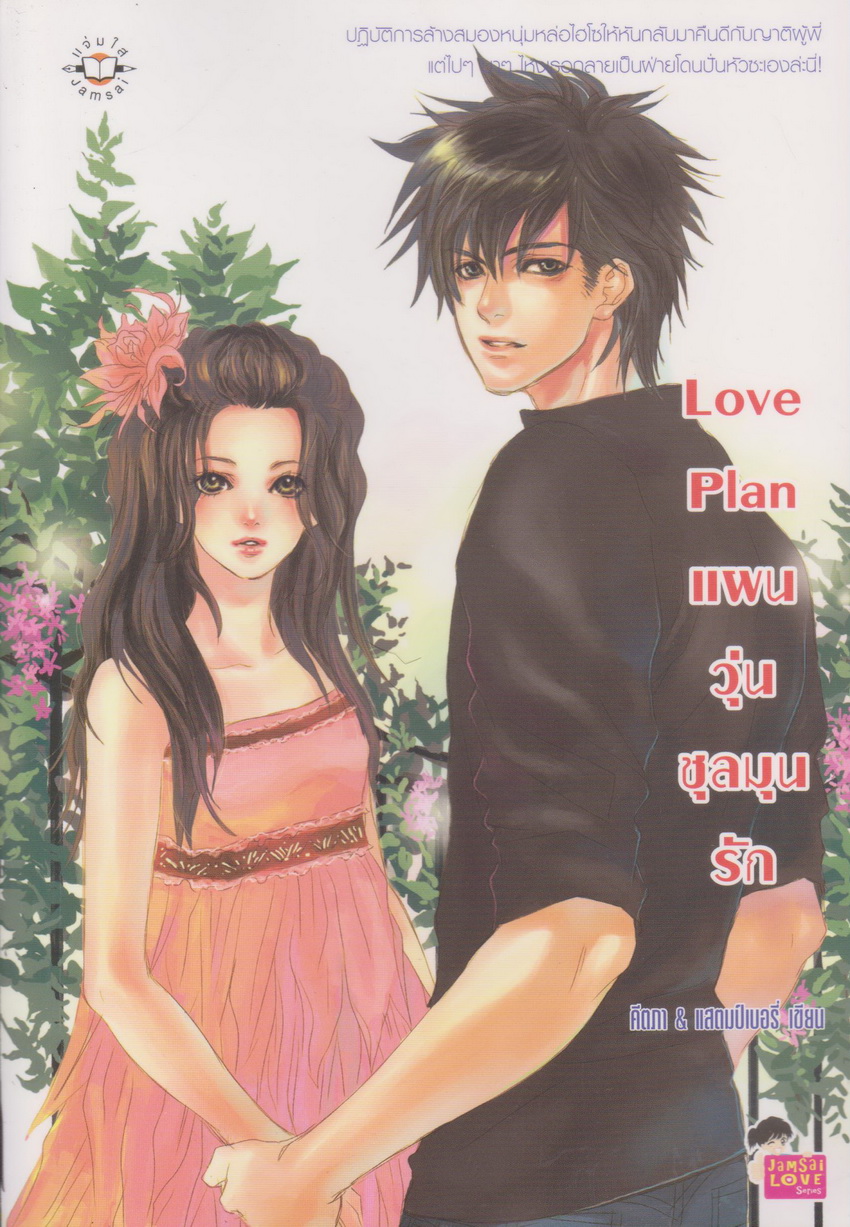 นิยาย Love Plan แผนวุ่นชุลมุนรัก ผู้เขียน คีตภา & แสตมป์เบอรี่