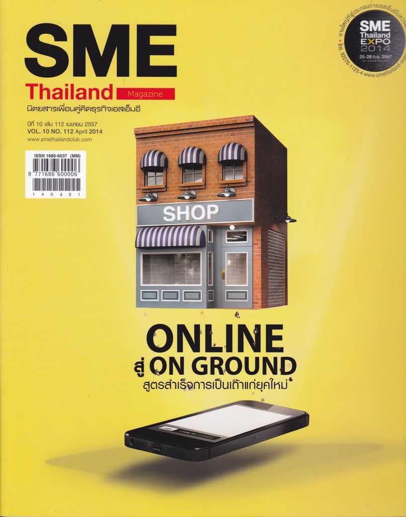 นิตยสาร SME Thailand NO.112 เมษายน 2014