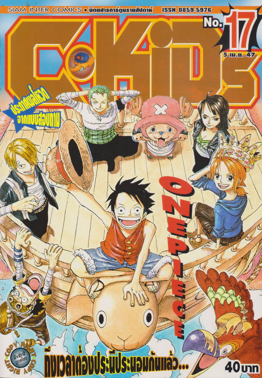 นิตยสารการ์ตูนรายสัปดาห์ C-KIDs ปี 2547 NO.17