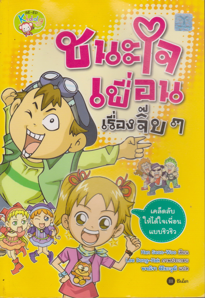 หนังสือการ์ตูน ชนะใจเพื่อนเรื่องจิ๊บๆ ผู้เขียน Han Seon-Woo (ฮันซอนอู) ผู้แปล พจณิชา ขัติยะวุฒิ