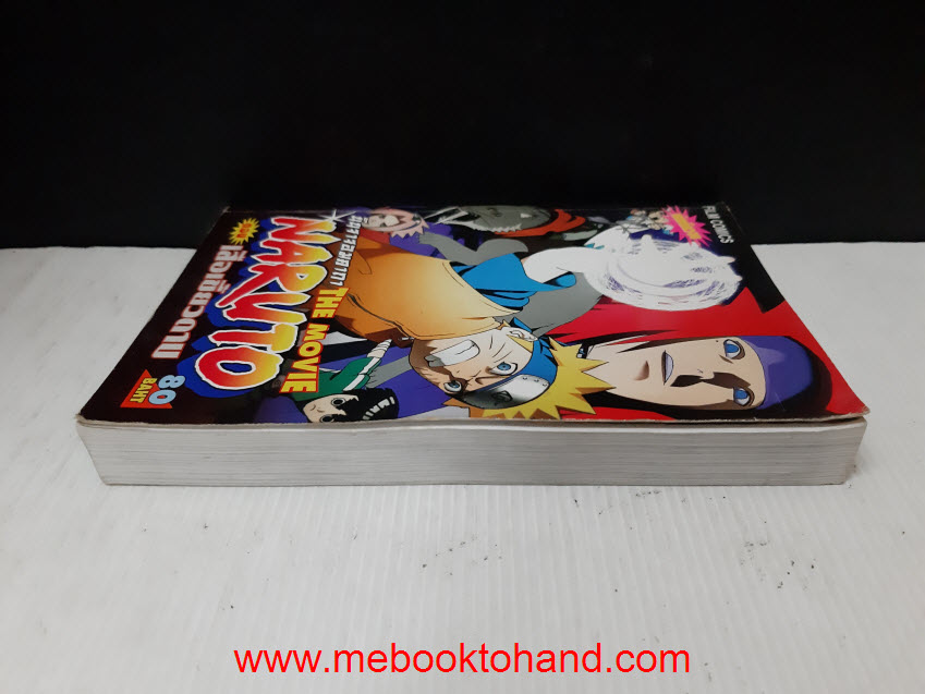 Naruto นินจานารูโตะ (เดอะมูฟวี่) ตอนเสือเขี้ยวดาบ เล่มเดียวจบ