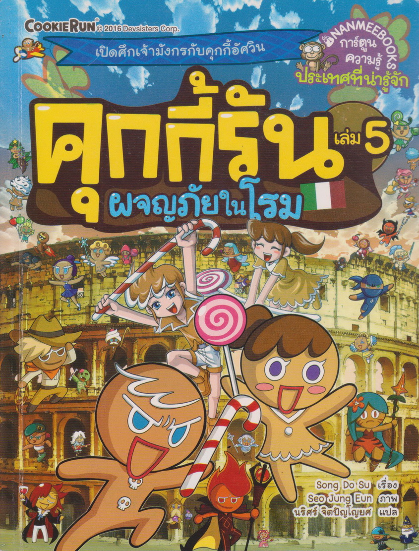 การ์ตูน คุกกี้รัน เล่ม 5 ผจญภัยในโรม ผู้เขียน Song Do Soo