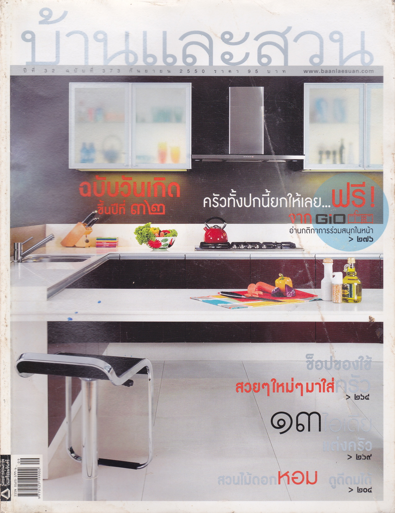 นิตยสาร บ้านและสวน ฉบับที่ 373 กันยายน 2550