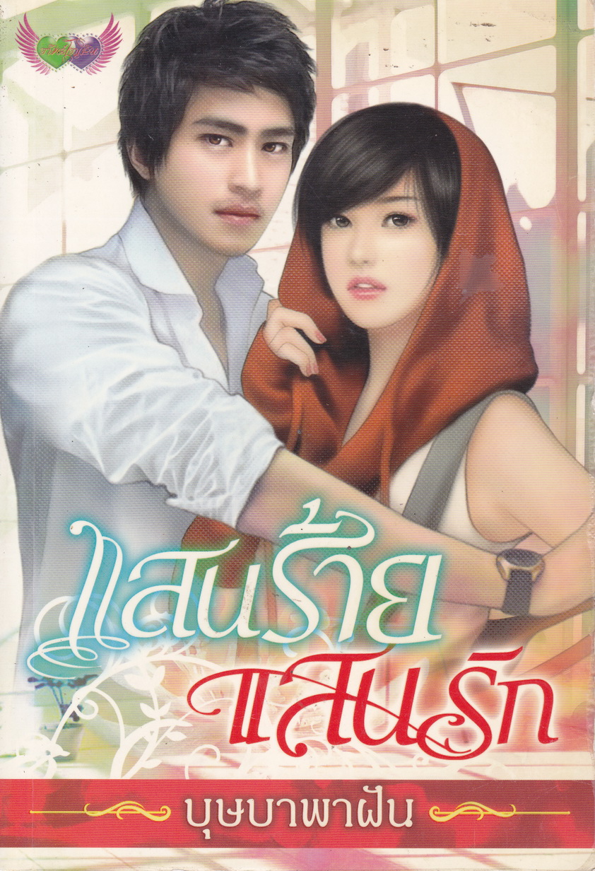 แสนร้าย แสนรัก ผู้เขียน บุษบาพาฝัน
