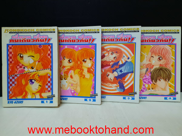 หนึ่งหวาน หนึ่งซน คนเดียวกัน 1-4 จบ