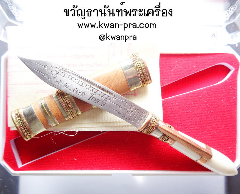 หลวงพ่อยอด โกสโล วัดตะคร้อ มีดหมอเทพศาสตรา รุ่น ชนะมาร ยาวรวม 5นิ้ว ผ้ายันต์ กล่องเดิม ด้ามกระดูก (KP3883)