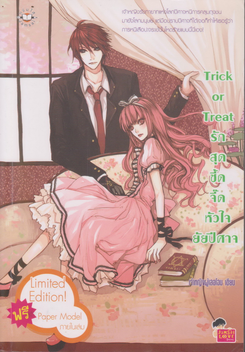 นิยาย Trick or Treat รักสุดซี้ดจี๊ดหัวใจยัยปีศาจ ผู้เขียน เจ้าหญิงผู้เลอโฉม