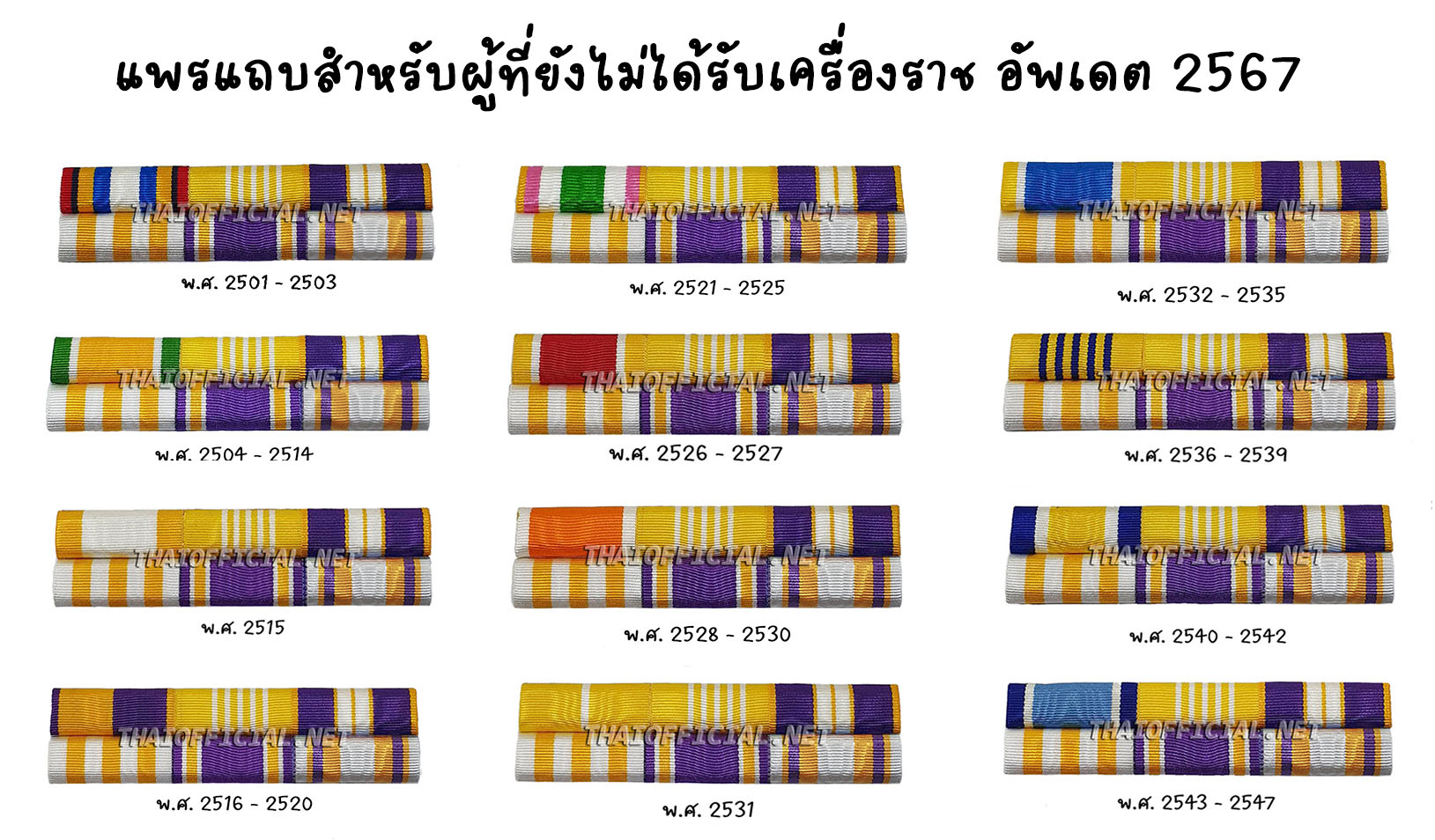 ผ้าแพรแถบ 6 ชนิด อัพเดตใหม่ล่าสุด 72 พรรษา พ.ศ. 2567