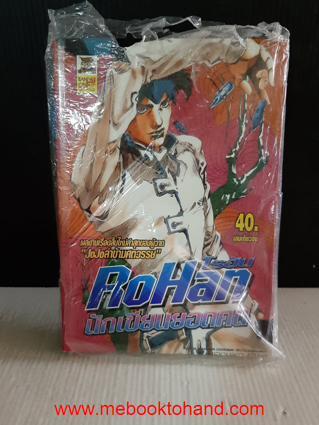 Rohan โรฮัน นักเขียนยอดคน เล่มเดียวจบ