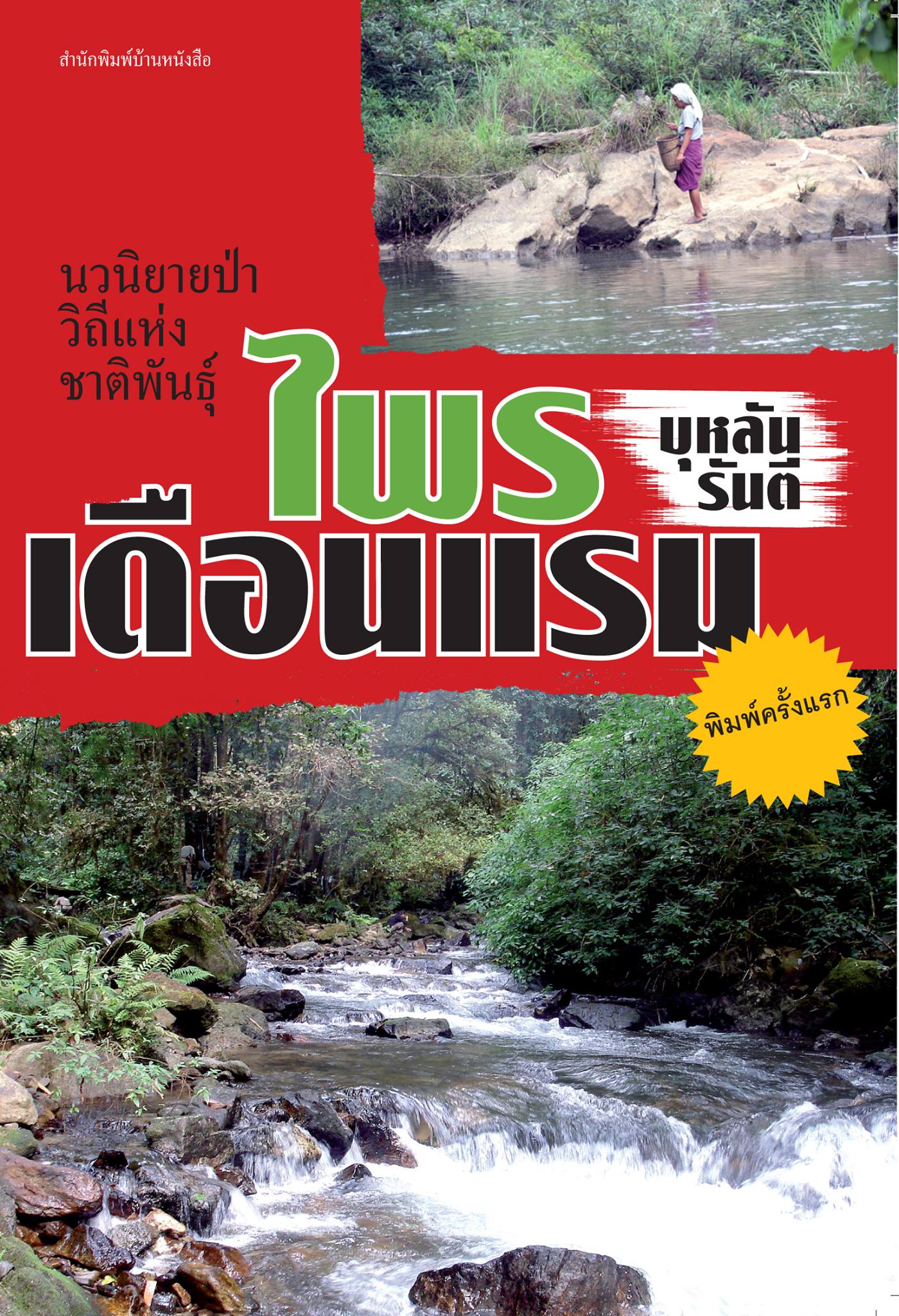 ไพรเดือนแรม