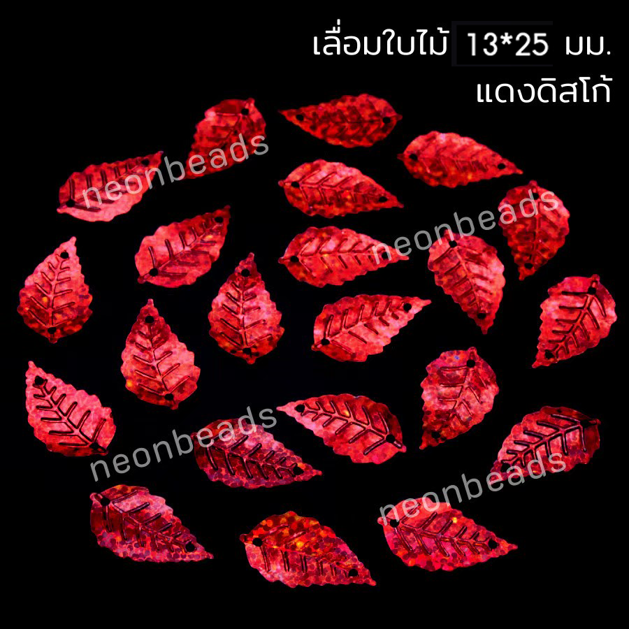 เลื่อมใบไม่ใหญ่ สีแดงดิสโก้