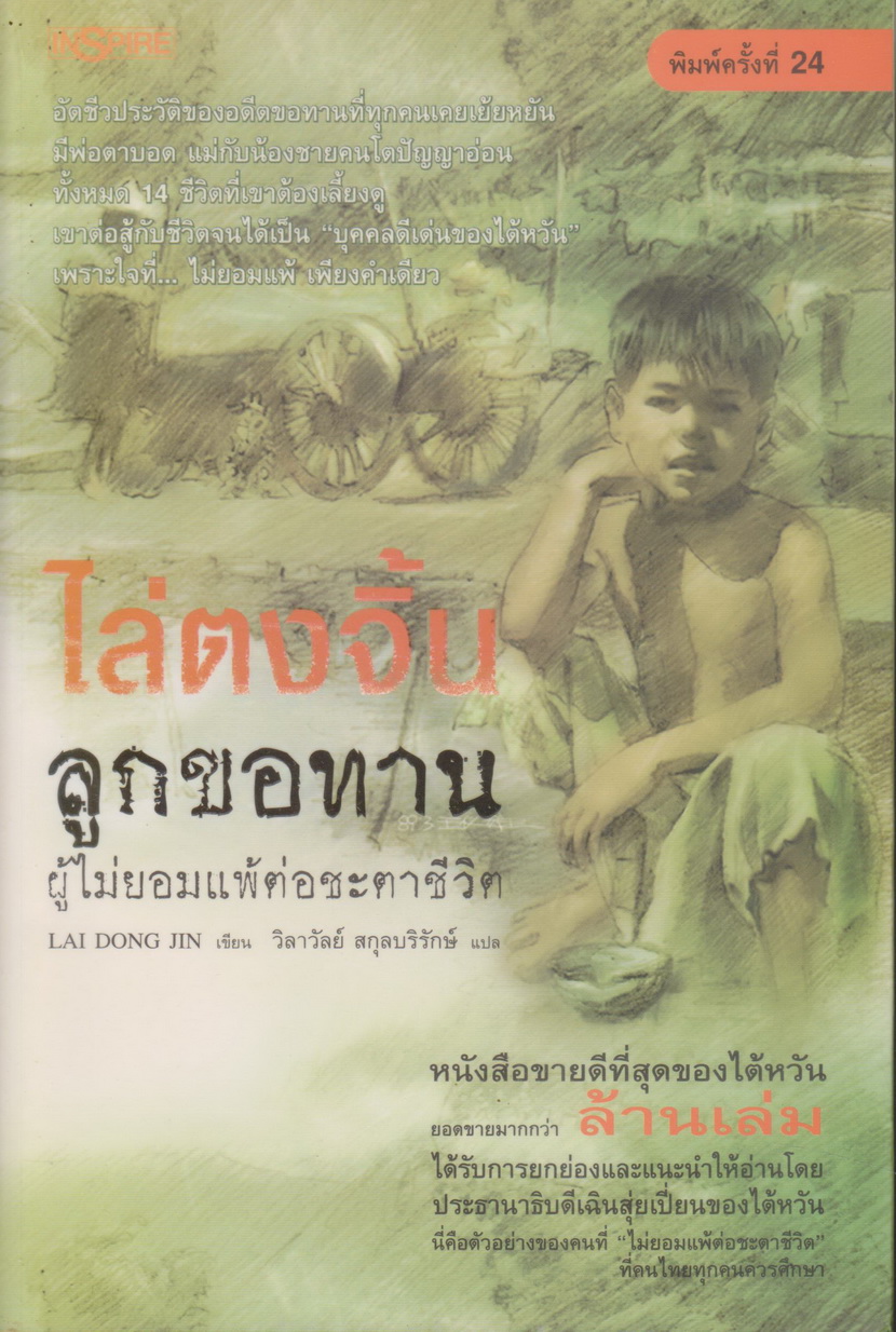 หนังสือ ไล่ตงจิ้น ลูกขอทาน ผู้ไม่ยอมแพ้ต่อชะตาชีวิต ผู้เขียน LAI DONG JIN
