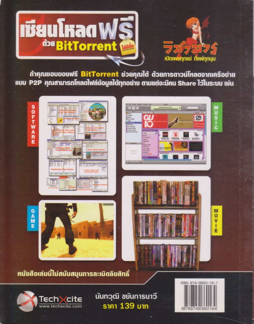 หนังสือ เซียนโหลดฟรี ไม่มีกั๊ก ด้วย BitTorrent ผู้เขียน นันทวุฒิ ขยันการนาวี