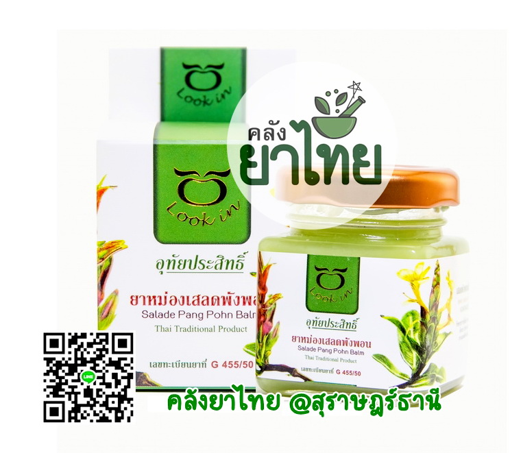 ยาหม่องเสลดพังพอน(กระปุกใหญ่) 60 g.